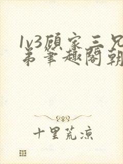 1v3顾家三兄弟笔趣阁朝森