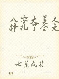 八零大美人她不挣扎了全文免费阅读