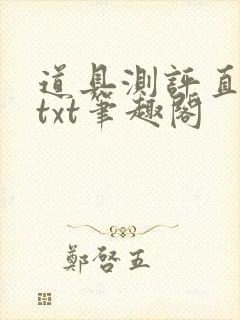 道具测评直播间txt笔趣阁