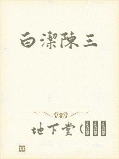 白洁陈三