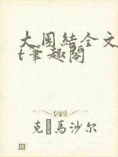大团结全文txt笔趣阁