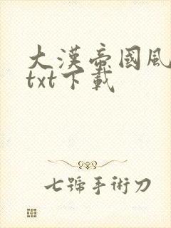 大汉帝国风云录txt下载