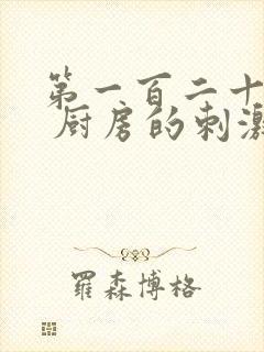 第一百二十三章 厨房的刺激