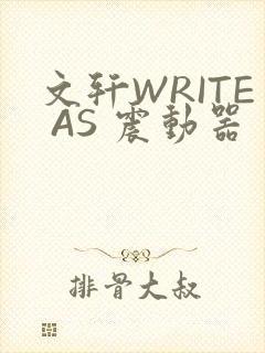 文轩WRITE AS 震动器