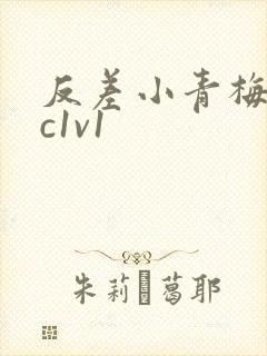 反差小青梅不经c1v1