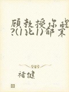 顾教授你醒了吗?(1比1)郁寒