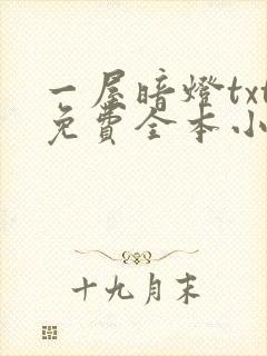 一屋暗灯txt免费全本小说电子书