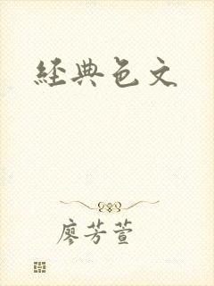 经典色文