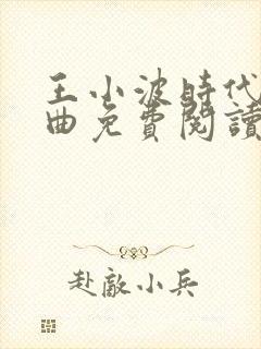 王小波时代三部曲免费阅读