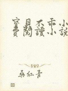 宝贝不乖小说免费阅读小说