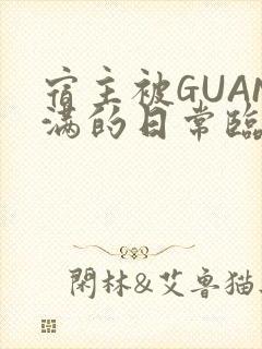 宿主被GUAN满的日常临安繁