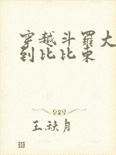 穿越斗罗大陆推到比比东