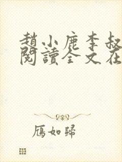 赵小鹿李叔免费阅读全文在哪里看