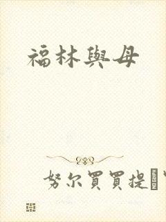 福林与母