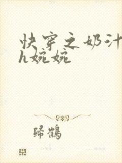 快穿之奶汁尤物h婉婉