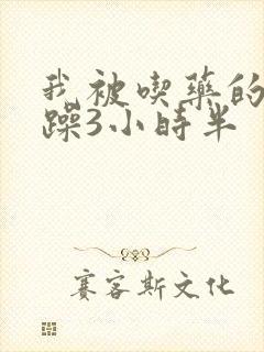 我被吃药的公狂躁3小时半