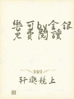 乐可by金银花免费阅读