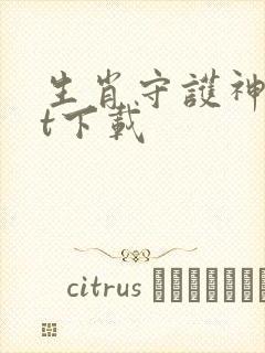 生肖守护神txt下载