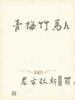 青梅竹马h
