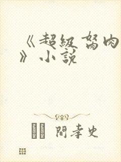 《超级胬肉系统》小说