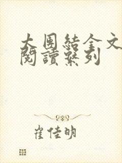 太团结全文免费阅读系列