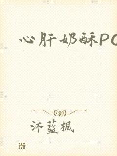 心肝奶酥PO