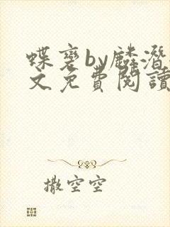 蝶变by麟潜全文免费阅读笔趣阁