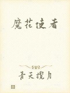 魔花使者