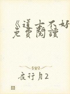 《道士不好惹》免费阅读