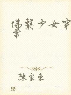 佛系少女穿书日常