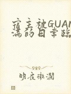 宿主被GUAN满的日常临安繁