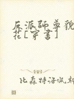 反派师尊貌美如花[穿书]