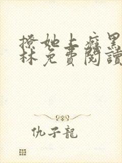 撩她上瘾黑暗森林免费阅读