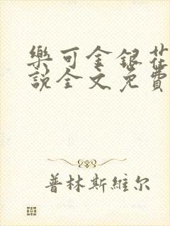 乐可金银花露小说全文免费