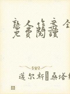 熟人作案 全文免费阅读