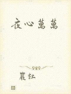 夜心万万
