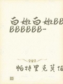 白嫩白嫩BBBBBBBBB-