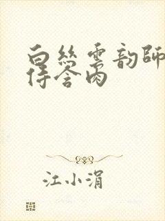 白丝云韵师徒共侍含肉