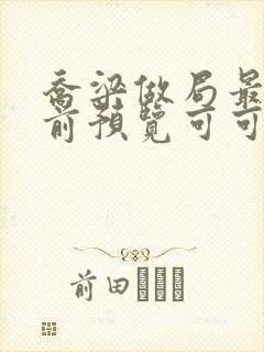 乔梁做局最快超前预览可可文学