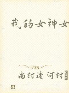 我的女神女奴