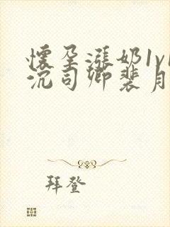 怀孕涨奶1v1沉司卿裴月