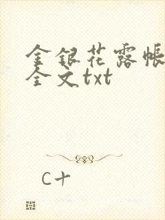 金银花露帐中香全文txt