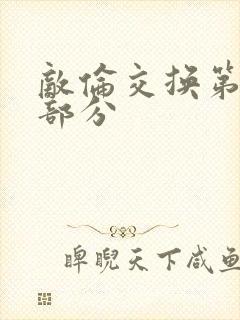 敌伦交换第十一部分