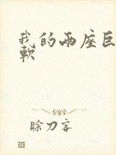 我的两座巨峰很软