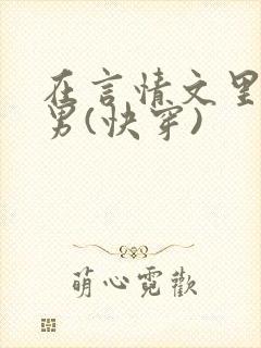 在言情文里撩直男(快穿)