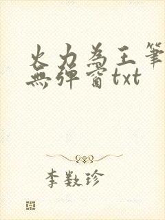 火力为王笔趣阁无弹窗txt