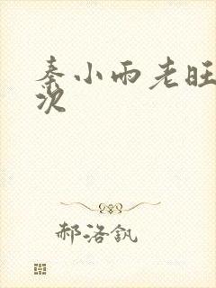 秦小雨老旺第一次