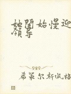 她开始慢迎迎合领导