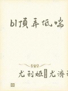 bl顶弄低喘