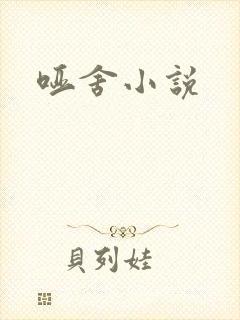 哑舍小说